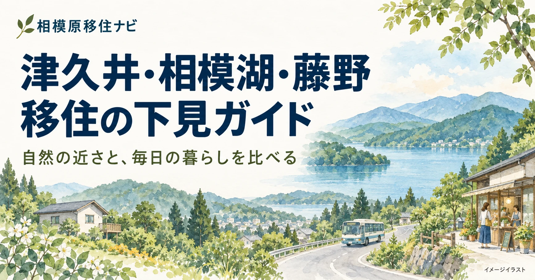 津久井・相模湖・藤野への移住｜交通と暮らしの比較ガイド｜相模原移住ナビ